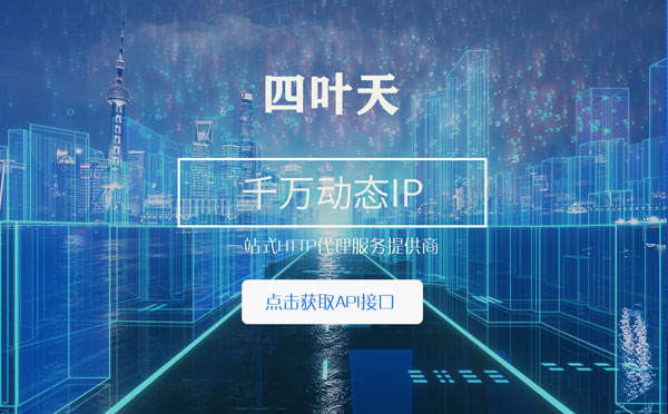 【五指山代理IP】怎么检查代理的效果？如何快速搭建代理IP